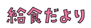 給食だよりの飾り文字のカラーイラスト