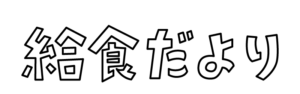 給食だよりの飾り文字のモノクロイラスト