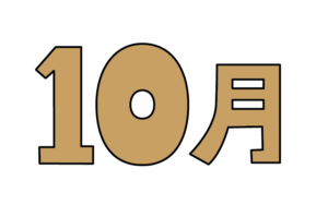シンプルな10月タイトルのカラーイラスト