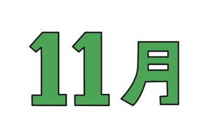 シンプルな11月タイトルのカラーイラスト