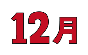 シンプルな12月タイトルのカラーイラスト
