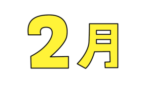 シンプルな2月タイトルのカラーイラスト