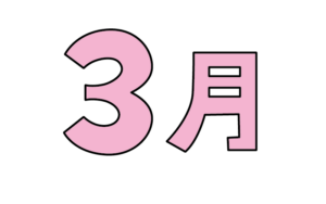 シンプルな1月タイトルのカラーイラスト