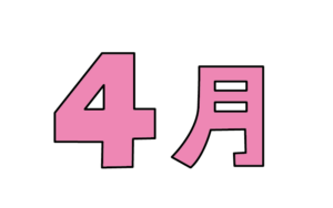 シンプルな4月タイトルのカラーイラスト