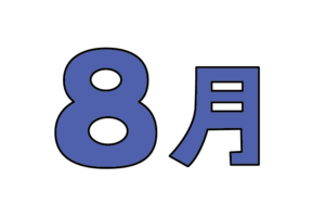 シンプルな8月タイトルのカラーイラスト