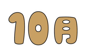 ポップな10月タイトルのカラーイラスト