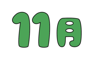 ポップな11月タイトルのカラーイラスト