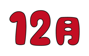 ポップな12月タイトルのカラーイラスト