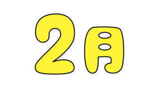 ポップな2月タイトルのカラーイラスト