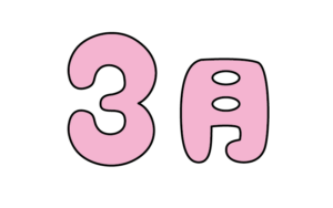 ポップな3月タイトルのカラーイラスト