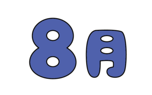 ポップな8月タイトルのカラーイラスト