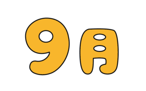 ポップな9月タイトルのカラーイラスト