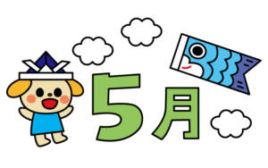 季節のかわいい5月タイトルのカラーイラスト