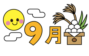 季節のかわいい9月タイトルのカラーイラスト