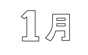 シンプルな1月タイトルのモノクロイラスト