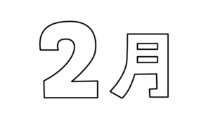 シンプルな2月タイトルのモノクロイラスト