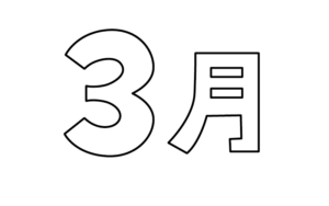 シンプルな3月タイトルのモノクロイラスト
