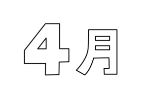 シンプルな4月タイトルのモノクロイラスト