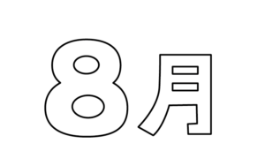 シンプルな8月タイトルのモノクロイラスト