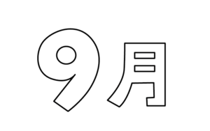 シンプルな9月タイトルのモノクロイラスト