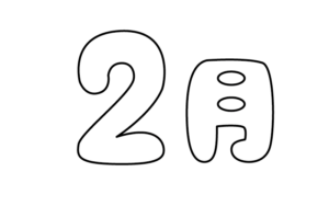 ポップな2月タイトルのモノクロイラスト