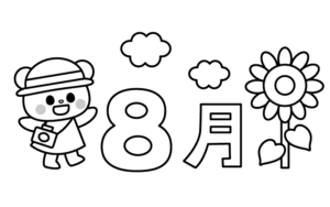 季節のかわいい8月タイトルのモノクロイラスト