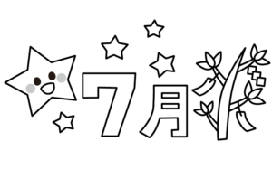 季節のかわいい7月タイトルのモノクロイラスト