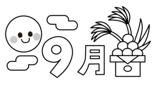季節のかわいい9月タイトルのモノクロイラスト