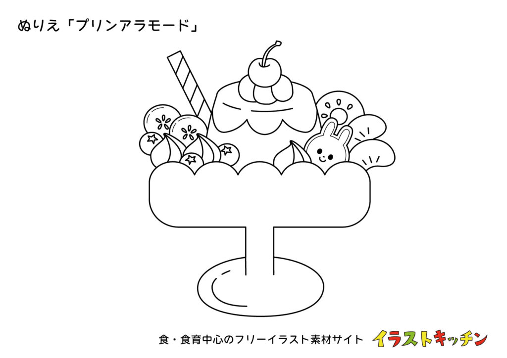 プリンアラモードの塗り絵