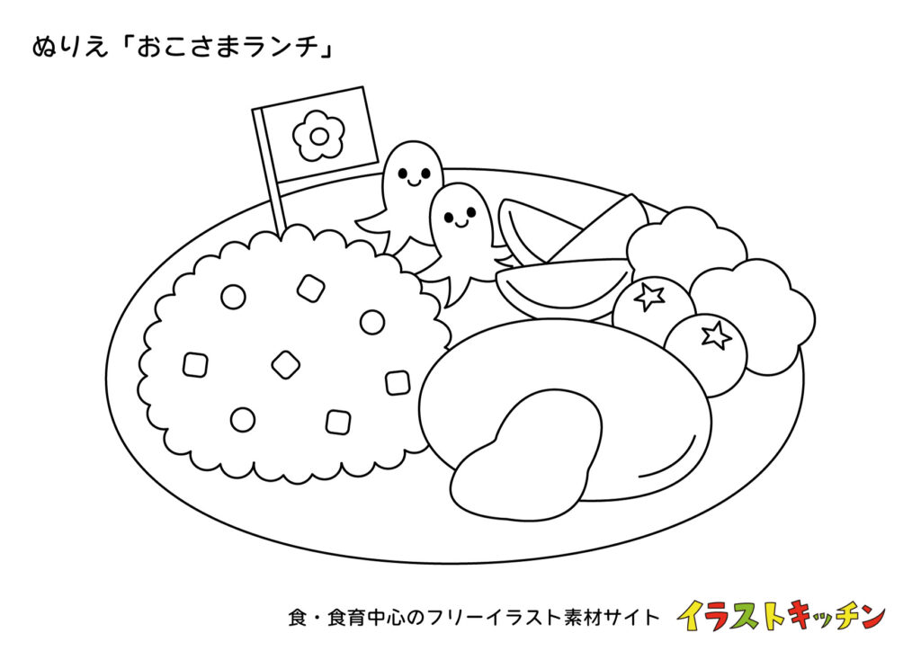おこさまランチの塗り絵