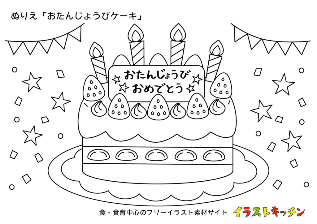 お誕生日ケーキの塗り絵